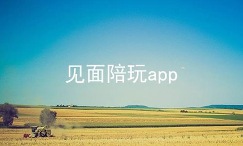 见面陪玩app