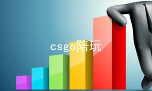 csgo陪玩