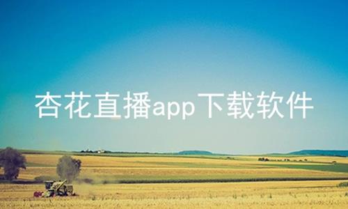 杏花直播app下载软件