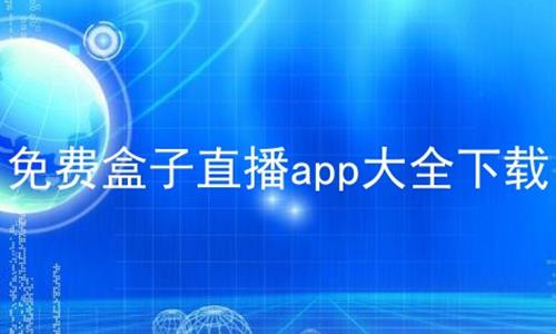 免费盒子直播app大全下载