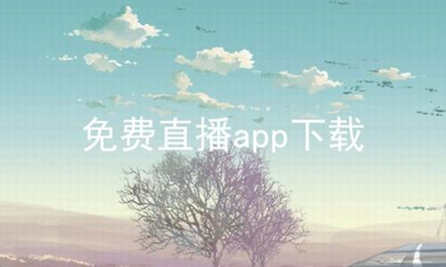 免费直播app下载