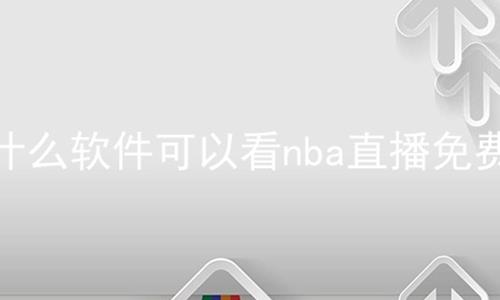 什么软件可以看nba直播免费