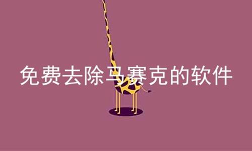 免费去除马赛克的软件