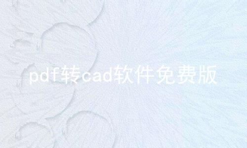 pdf转cad软件免费版