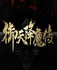 御天降魔传 正式版