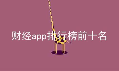 财经app排行榜前十名