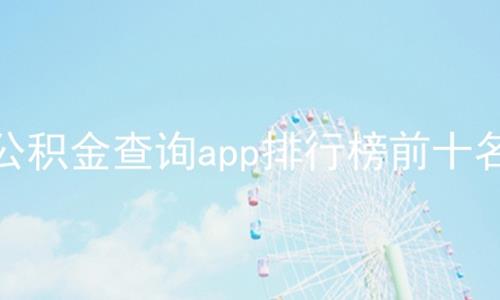 公积金查询app排行榜前十名