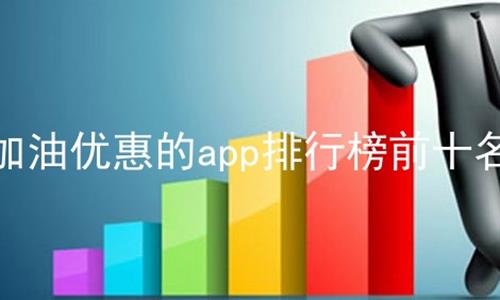 加油优惠的app排行榜前十名