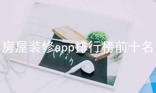 房屋装修app排行榜前十名