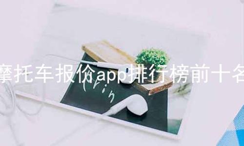 摩托车报价app排行榜前十名