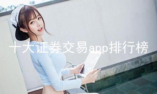 十大证券交易app排行榜