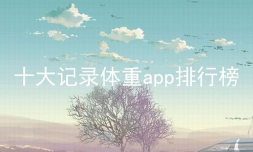 十大记录体重app排行榜