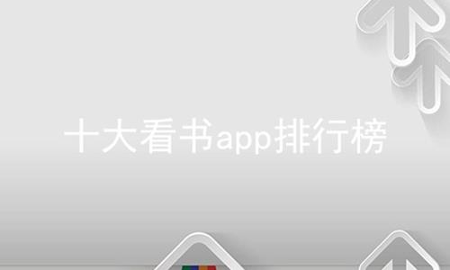 十大看书app排行榜