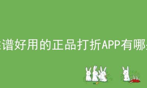 靠谱好用的正品打折APP有哪些