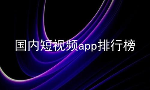 国内短视频app排行榜