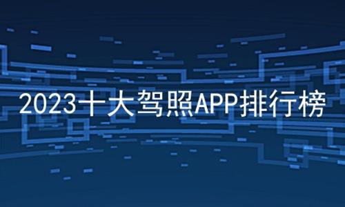 2023十大驾照APP排行榜