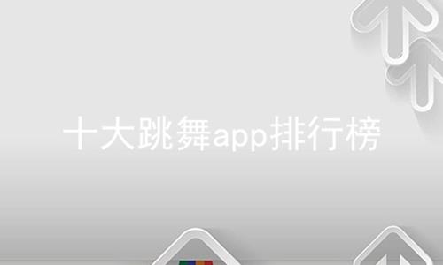 十大跳舞app排行榜