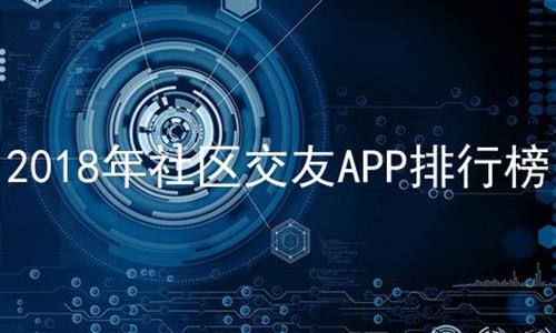 2018年社区交友APP排行榜