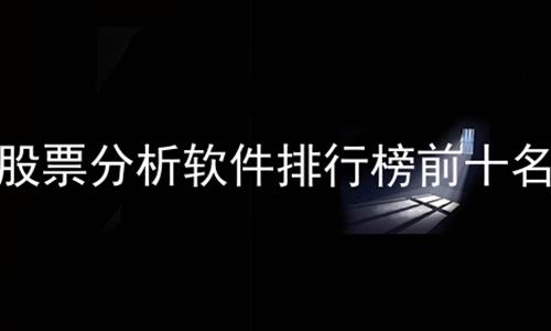 股票分析软件排行榜前十名