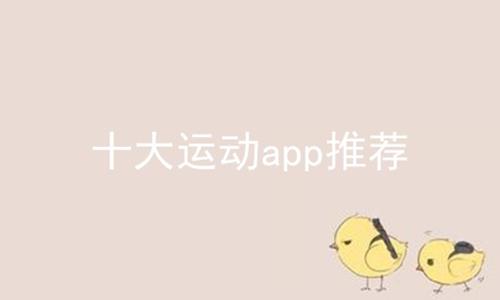 十大运动app推荐