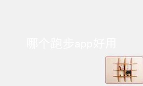 哪个跑步app好用