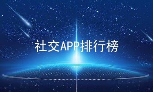 社交APP排行榜