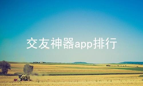 交友神器app排行