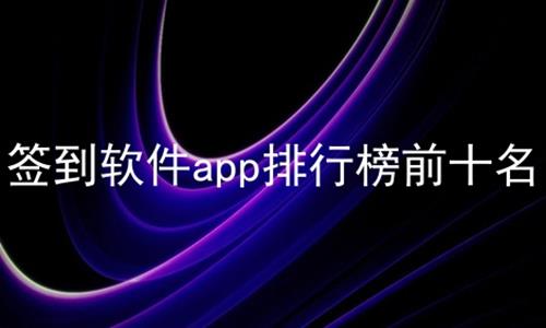 签到软件app排行榜前十名