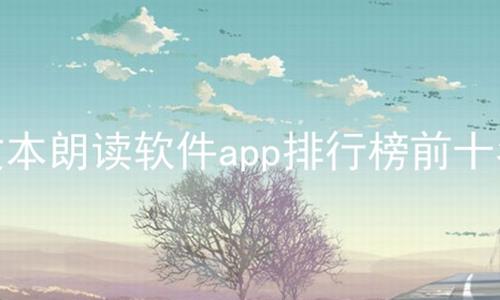 文本朗读软件app排行榜前十名