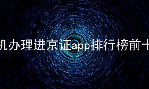 手机办理进京证app排行榜前十名