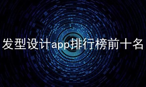 发型设计app排行榜前十名