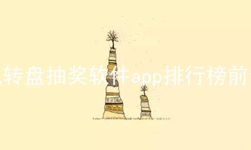 手机转盘抽奖软件app排行榜前十名