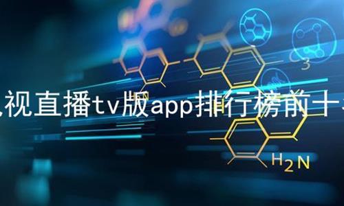 电视直播tv版app排行榜前十名