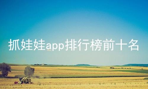 抓娃娃app排行榜前十名