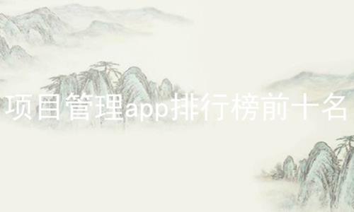 项目管理app排行榜前十名