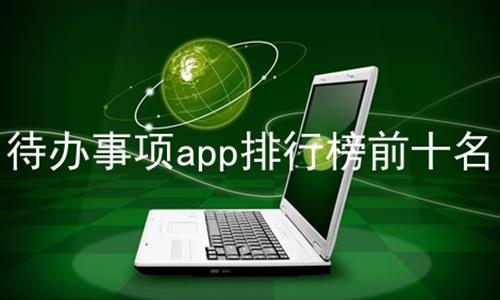 待办事项app排行榜前十名