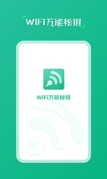 wifi万能秘钥软件截图3