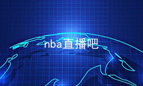 nba直播吧