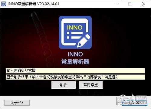 INNO常量解析器下载