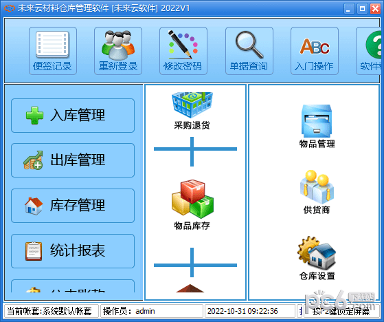 未来云材料仓库管理软件下载