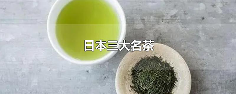 日本三大名茶