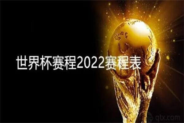 2022世界杯赛程表完整版：11月21日正式开始(历时28天)