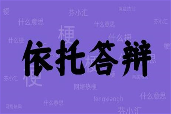 依托答辩是什么网络梗?谐音梗(指一坨大便)