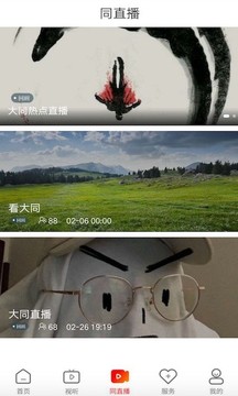 看大同软件截图2