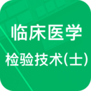 临床医学检验技士题库