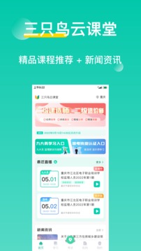 三只鸟云课堂软件截图0