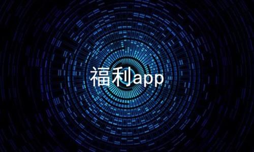 福利app