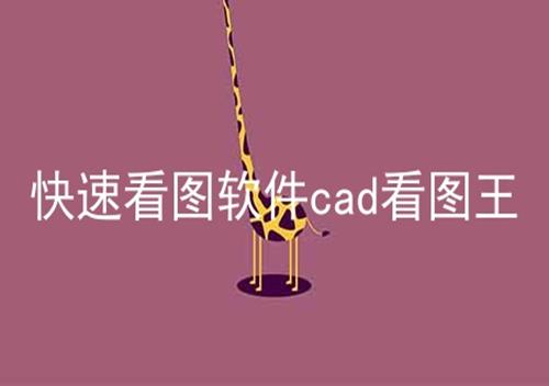 快速看图软件cad看图王