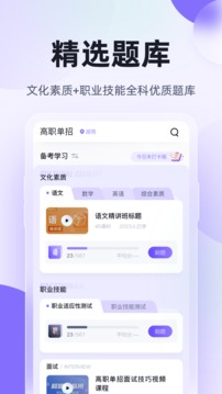 高职单招考试聚题库软件截图0