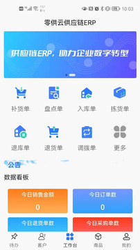 零供云ERP软件截图0